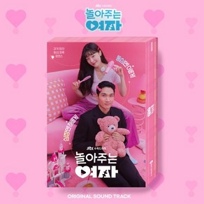 [CD] 놀아주는 여자 (JTBC 수목드라마) OST : *[종료] 포스터 증정 종료