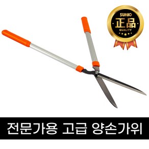 수미오 전문가용 원예 조경 벌초 양손가위 L3059, 1개