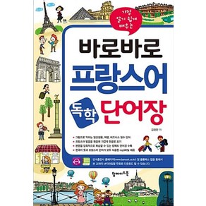 가장 알기 쉽게 배우는바로바로 프랑스어 독학 단어장:그림으로 익히는 일상생활 여행 비즈니스 필수 단어, 탑메이드북