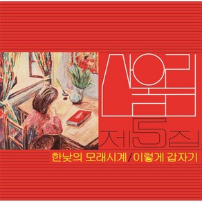 핫트랙스 산울림 - 5집 한낮의 모래시계 [180G LP]