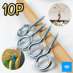 힘찬쇼핑_ [10개 묶음] 천장 모빌 다목적 스크류 원형 후크 고리_ 나무 석고보드 철판등 다양한곳에 물건을 걸게 도와주는 보관 고리, 1세트