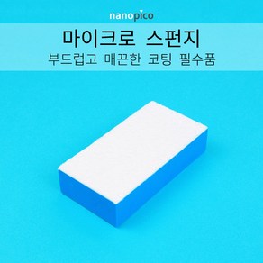 (주)나노피코 나노피코 마이크로 스펀지 단품