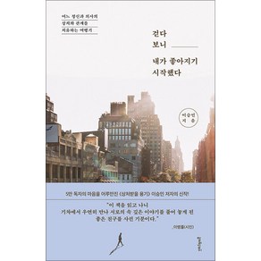 [멀리깊이]걷다 보니 내가 좋아지기 시작했다 : 어느 정신과 의사의 상처와 관계를 치유하는 여행기, 멀리깊이, 이승민