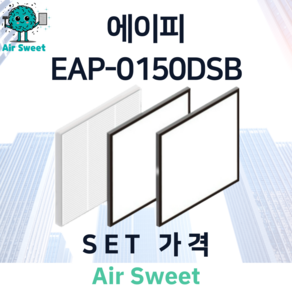 에어스윗 에이피 EAP-0150DSB H13등급 헤파필터 세트 전열교환기 필터, 1세트, 일반필터세트