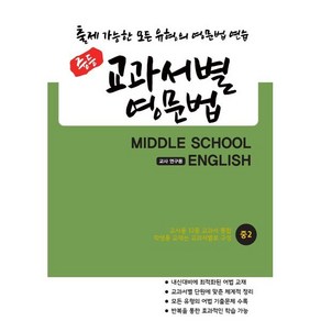 중등 교과서별 영문법 중2 교사 연구용 (12종 교과서 통합본) : 출제 가능한 모든 유형의 영문법, 도서출판 우리책, 편집부 저, 9791191042450