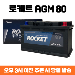 스포티지 델코 AGM 80 자동차 배터리 차량용 밧데리 최신 정품 새제품, 공구 필요+동일용량 반납, 1개