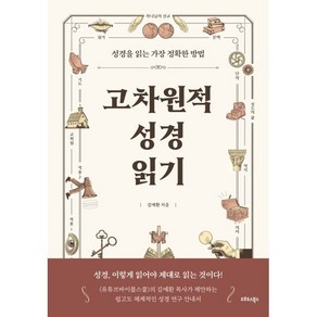 고차원적 성경읽기, 오르도스북스, 김예환