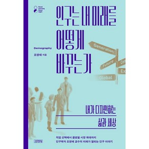 인구는 내 미래를 어떻게 바꾸는가:내가 디자인하는 삶과 세상, 김영사, 조영태 저