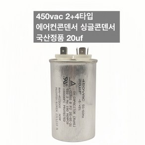 [이제이에스몰] 450vac 2+4타입 에어컨콘덴서 싱글콘덴서 국산정품 20uf, 1개