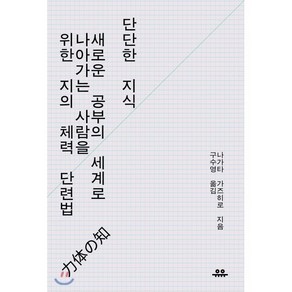 단단한 지식 : 새로운 공부의 세계로 나아가는 사람을 위한 지의 체력 단련법, 유유, 나가타 가즈히로 저/구수영 역