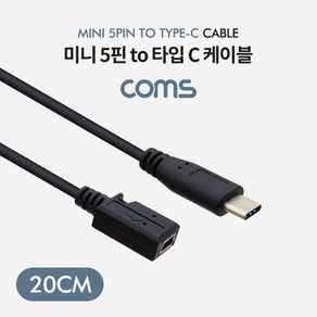 Coms USB 3.1 Type C 젠더 케이블 20cm C타입 to 미니 5핀 Mini 5Pin, 본상품선택, 1개