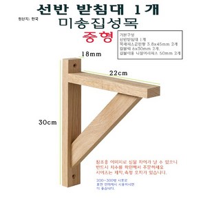 미송 집성목 선반 받침대 중형 - 목재 우드 ㄱ자 받침 벽걸이 지지대 거치대 꺽쇠 까치발 브라켓, 1개