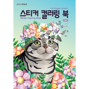 데코폴리스티커 컬러링 북: 고양이:Cat Polygon Artwok