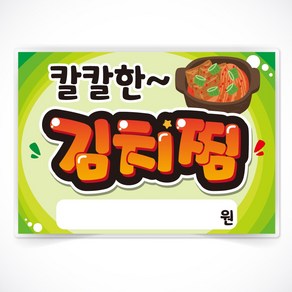 김치찜 글씨 POP 매장 음식점 식당 음식 메뉴 안주 피오피 a4 a3 사이즈 코팅 제작, A4사이즈