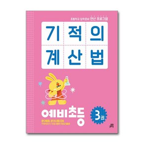 길벗스쿨 기적의 계산법 예비초등 3권 - 초등학교 입학준비 연산 프로그램