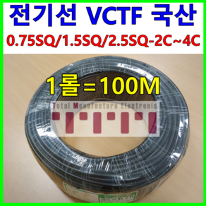 국내산 전기선 VCTF 0.75SQ 1.5SQ 2.5SQ 국산 전선 판매 케이블 2C 3C 4C 롤 단위 1롤=100m