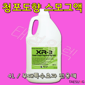 스모그액 XR-3 청포도향 4L 포그머신 스모그머신 연무기 전용액 당일발송, 1개