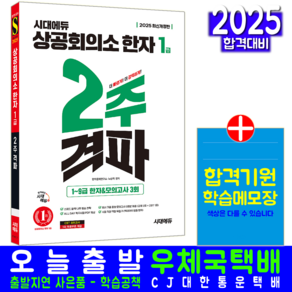 상공회의소 한자 1급 교재 책 2025, 시대고시기획