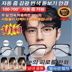 1+1 독일 누진 다초점 노안경 자동 줌 감광 변색 블루라이트 차단 돋보기 안경 방사선 방지