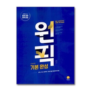 고등 국어 원픽 기본 완성 (2025년용), 국어영역, 고등학생