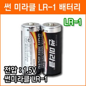 썬미라클 LR1 2개 N 사이즈 알카라인 건전지 1회용 장난감 완구 랜턴 후레쉬 건전지