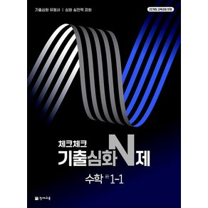 체크체크 기출심화 N제 중학 수학 1-1 (2025), 수학영역, 중등1학년