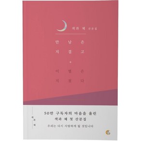 만남은 지겹고 이별은 지쳤다