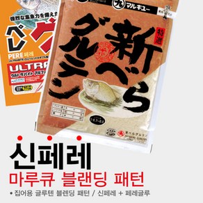 마루큐 신페레세트 (신베라 페레글루) 집어제 민물떡밥, 1개