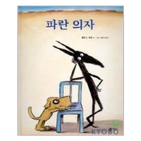 파란 의자(비룡소 그림동화 117) 양장본, 비룡소