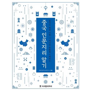 중국 인문지리 알기:중국의 땅과 사람 그 역사와 문화를 이해하는