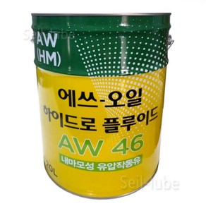 S-OIL 하이드로 플루이드 AW 46 내마모성 유압작동유 유압유 20L 란도 저격 제품