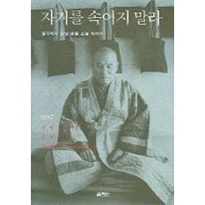 자기를 속이지 말라, 열림원, 정찬주 저