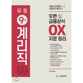 우편 및 금융상식 OX지문정리(우정 9급 계리직):공무원 시험대비, 가치산책