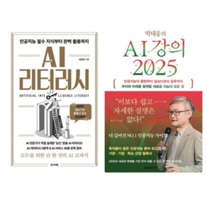 AI 리터러시: 인공지능 필수 지식부터 완벽 활용까지 + 박태웅의 AI강의 2025 (전 2권)