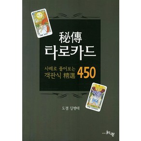 비전 타로카드:사례로 풀어보는 객관식 정선 450