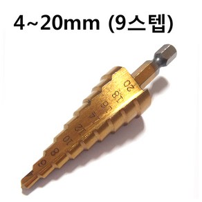 스텝 드릴 비트 홀쏘 홀커팅 홀컷팅 기리, 2번 4~20mm 9스텝, 1개