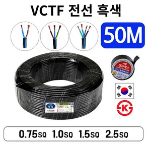 국산 VCTF 전선 연선 전기선 0.75SQ 1.0SQ 1.5SQ 2.5SQ 2c 3c 4c 50M, VCTF 0.75SQ, 1개