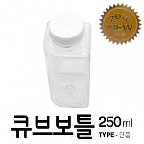 아조아닷컴 국산 큐브보틀 250ml-단품, 블랙캡-투명용기-1개