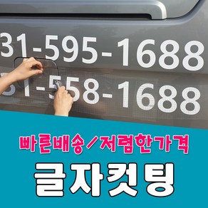 시트글자컷팅 토탈싸인 글자스티커 시트컷팅 시트지재단 유리스티커 홍보시트지 글씨레터링 엠보컷팅 글씨커팅 주문제작 차량스티커 유리광고 투명스티커 시트지