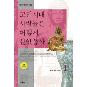 고려시대 사람들은 어떻게 살았을까 1:사회 문화 이야기