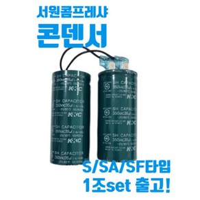 서원콤프레샤 콘덴서 350/35UF 기동부하 콘덴샤 콤프레샤콘덴서 350VAC35 SEOWON, 1세트