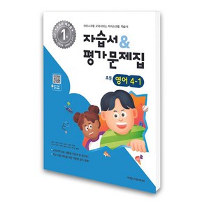 (아이스크림미디어) 초등학교 영어 4-1 자습서+평가문제집 (2025년), 과학영역