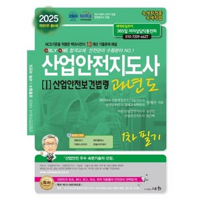 2025 산업안전지도사 과년도 1 산업안전보건법령 1차 필기, 세화(박룡)