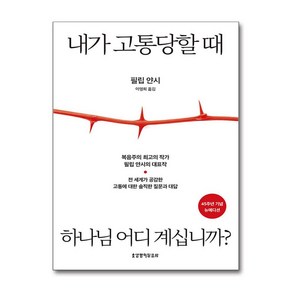 [생명의말씀사] 내가 고통당할 때 하나님 어디계십니까? (45주년 기념 뉴에디션) /단권 + 사은품(마스크제공), 생명의말씀사, 필립 얀시