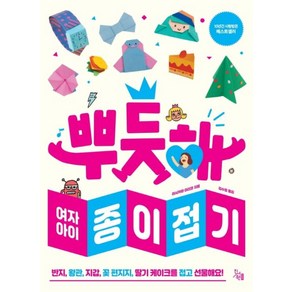 뿌듯해 여자아이 종이접기, 진서원, 이시카와 마리코 저/김수정 역, 뿌듯해 종이접기