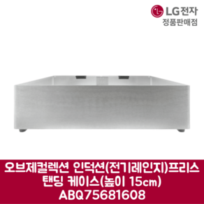 LG전자 엘지 정품 오브제컬렉션 인덕션 전기레인지 프리스탠딩 케이스 높이 15cm ABQ75681608, 기본선택