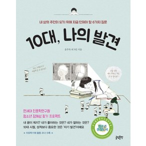 10대 나의 발견:내 삶의 주인이 되기 위해 지금 던져야 할 6가지 질문, 글담, 윤주옥 외