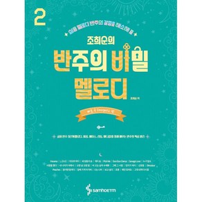 조희순의 반주의 비밀 멜로디 2: 빠른 곡 Enegetic 편:실용 멜로디 반주의 갈증을 해소해 줄, 삼호ETM, 조희순