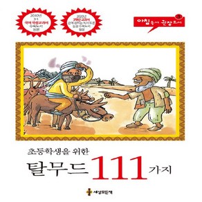 NSB9788955600261 새책-스테이책터 [초등학생을 위한 탈무드 111가지] --아침독서 권장도서 3-세상모든책-세상모든책 편집부 엮음-동화/명작