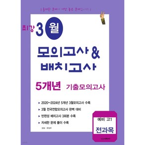 최강 3월 모의고사&배치고사 5개년 기출 예비 고1 전과목 (2025년)